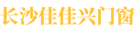 長(zhǎng)沙佳佳興門(mén)窗有限公司 長(zhǎng)沙佳佳興門(mén)窗有限公司